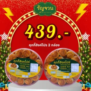 คุกกี้สิงค์โปร 500 กรัม 2 กล่อง