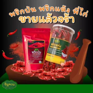 พริก(ป่น) 100 กรัม - รัญจวน