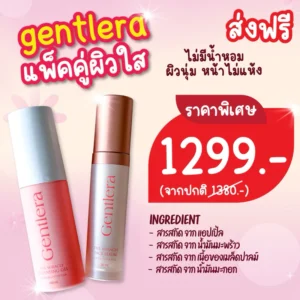 เจลล้างหน้า 100 ml. + เซรั่ม Gentlera 30 ml.
